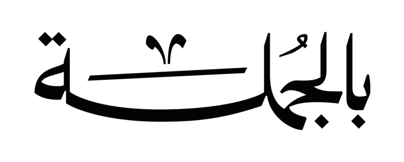 beljumlah