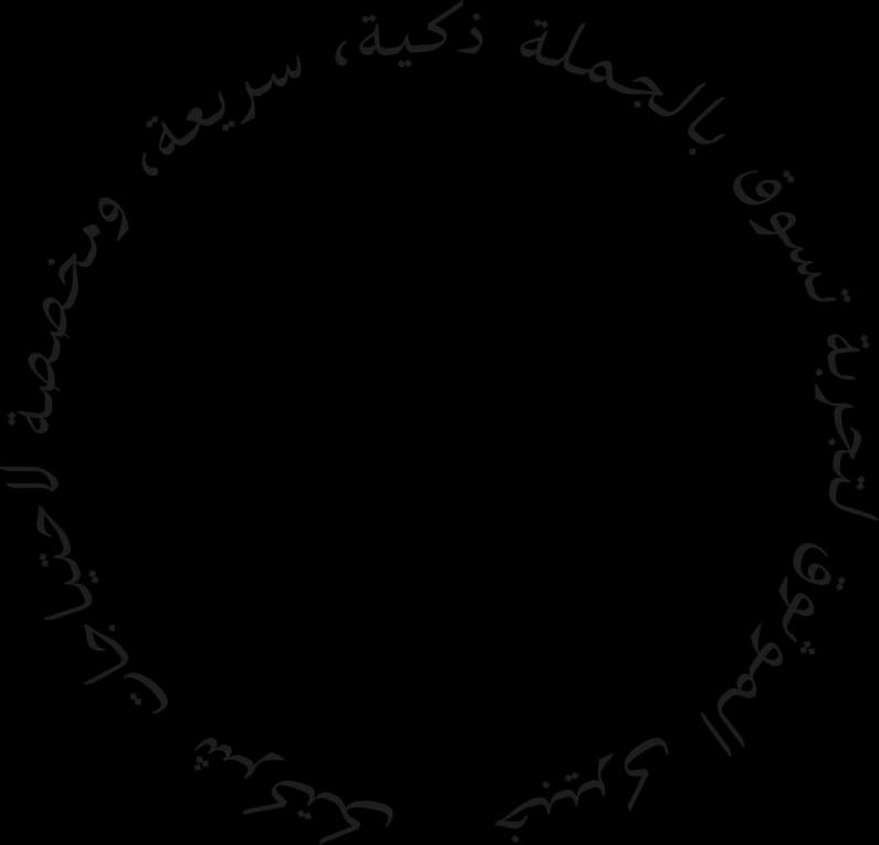 Circular Arabic Text